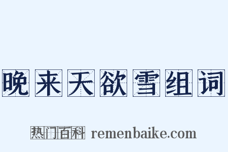 晚来天欲雪组词是什么意思的图片